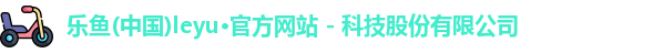 leyu乐鱼